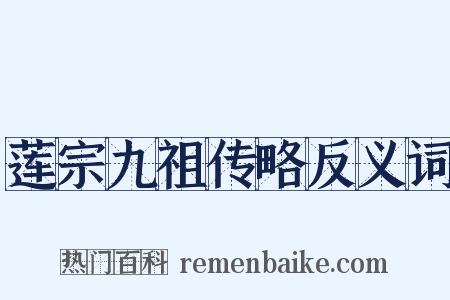莲宗九祖传略反义词是什么意思的图片